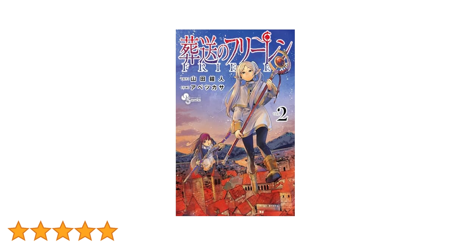 Amazon.co.jp: 葬送のフリーレン（2） (少年サンデーコミックス